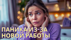 Как перестать паниковать перед первым рабочим днем? - Ирина Лебедь