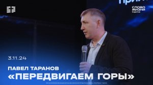 Павел Таранов - «Передвигаем горы» | 3.11.24