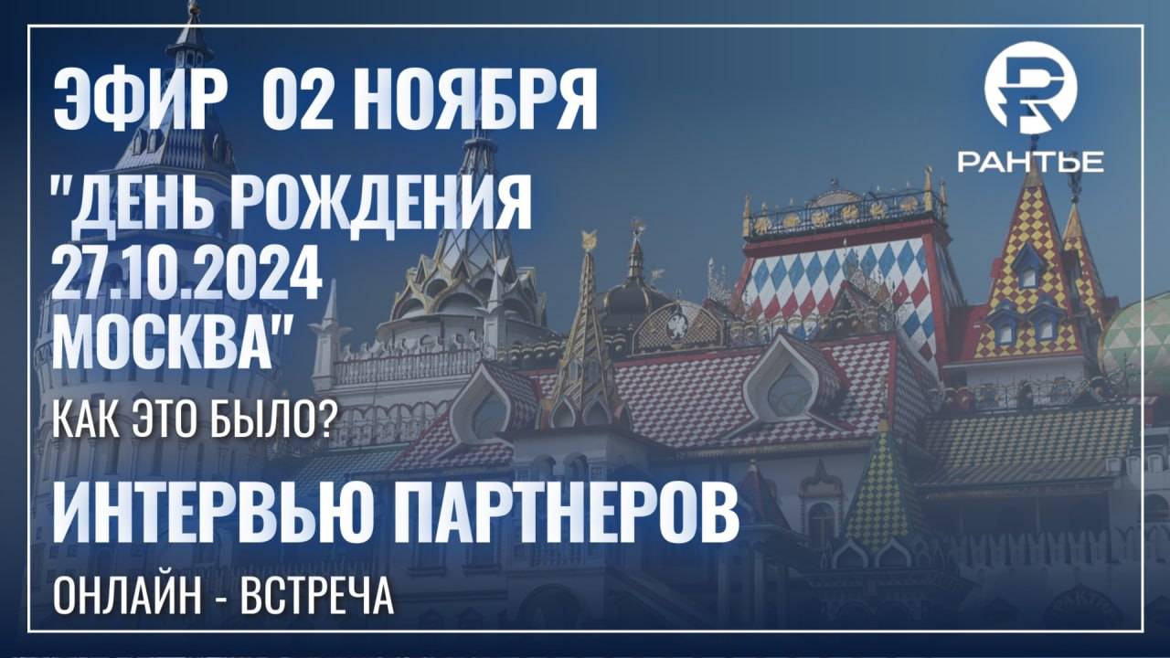 Онлайн-интервью с Партнерами после Дня рождения компании. 02.11.2024