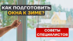 Зимний режим на окнах это миф? реальные советы по защите окон!