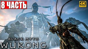 ПРОХОЖДЕНИЕ BLACK MYTH WUKONG [4K] ➤ ЧАСТЬ 8 ➤ НА РУССКОМ ➤ Вуконг на ПК