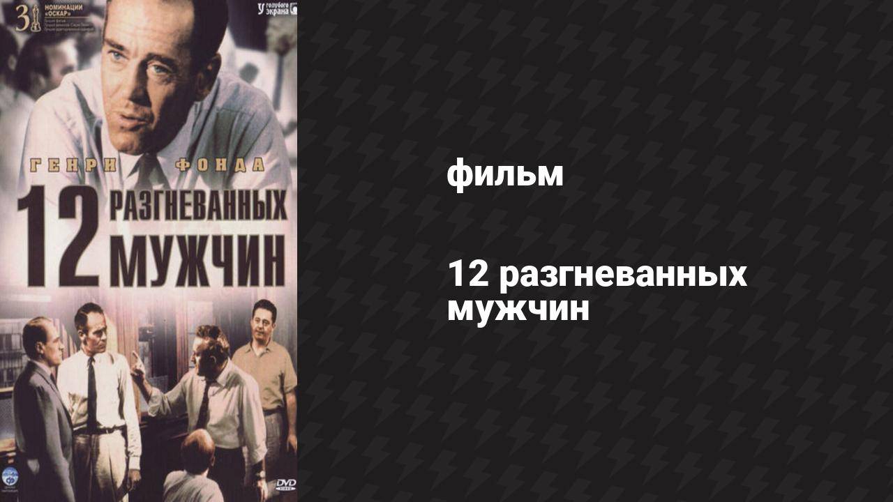 12 разгневанных мужчин (фильм, 1956)