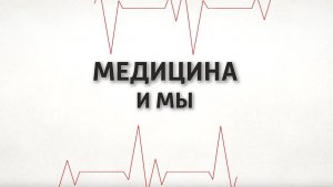 Медицина и мы.  Профилактика ОРВИ. 13.11. 2024