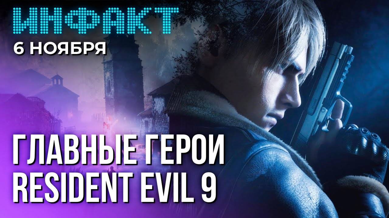 Инфакт от 06.11.24. Герои Resident Evil 9, новый сюжет в современности в AC: Shadows...