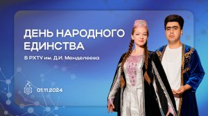 День народного единства в РХТУ им. Д.И. Менделеева