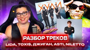 РЕАКЦИЯ И РАЗБОР МОЛОДЕЖНЫХ НОВИНОК | Джиган, Artik & Asti, NILETTO, Lida, Toxi$, OG Buda