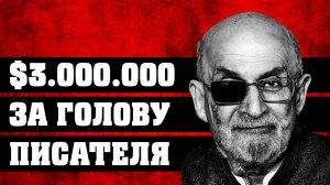 $3.000.000 за голову писателя. История Салмана Рушди