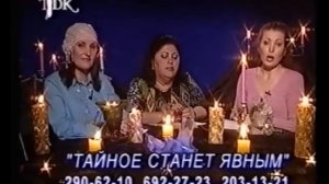 04.06.2006 год "Тайное станет явным". Прямой эфир - Аза Соболева, Раиса Благова