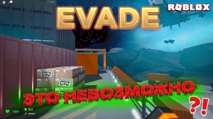 ЖЁСТКИЕ ПОГОНИ в ROBLOX EVADE | Самые напряжённые моменты