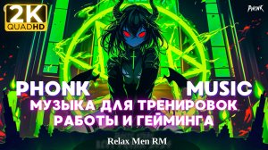 Лучшая PHONK музыка для тренировок, работы и гейминга |08