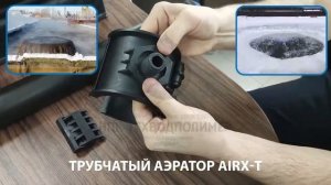 Трубчатые Аэраторы Серии AIRX-T