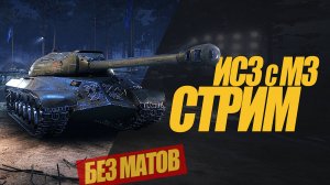 СТРИМ ПРИБЛИЖЕНИЯ КО 2 ОТМЕТКЕ НА РАЗНЫХ ТАНКАХ #миртанков #wot