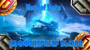 игрим в World of Tanks ваффентрагер вызов