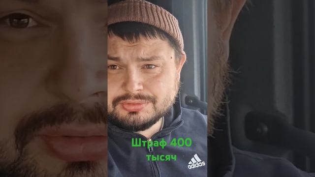 Штраф 400 тысяч за перегруз. Нужна помощь подписчиков