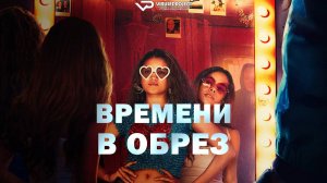 Времени в обрез / 2024, ужасы, фантастика, триллер, детектив, кино, фильм