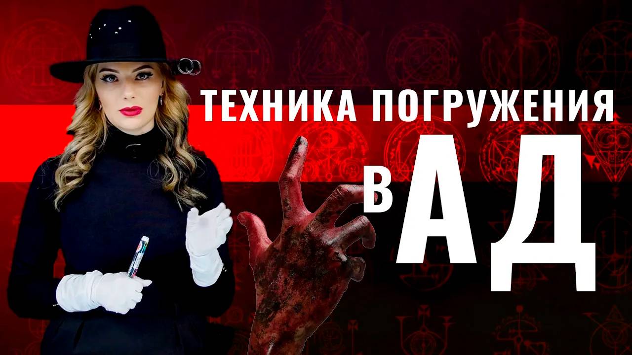 Техника погружения в АД - Гипноз