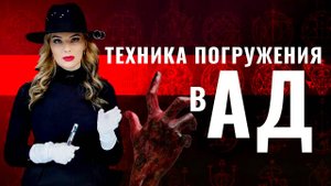 Техника погружения в АД - Гипноз