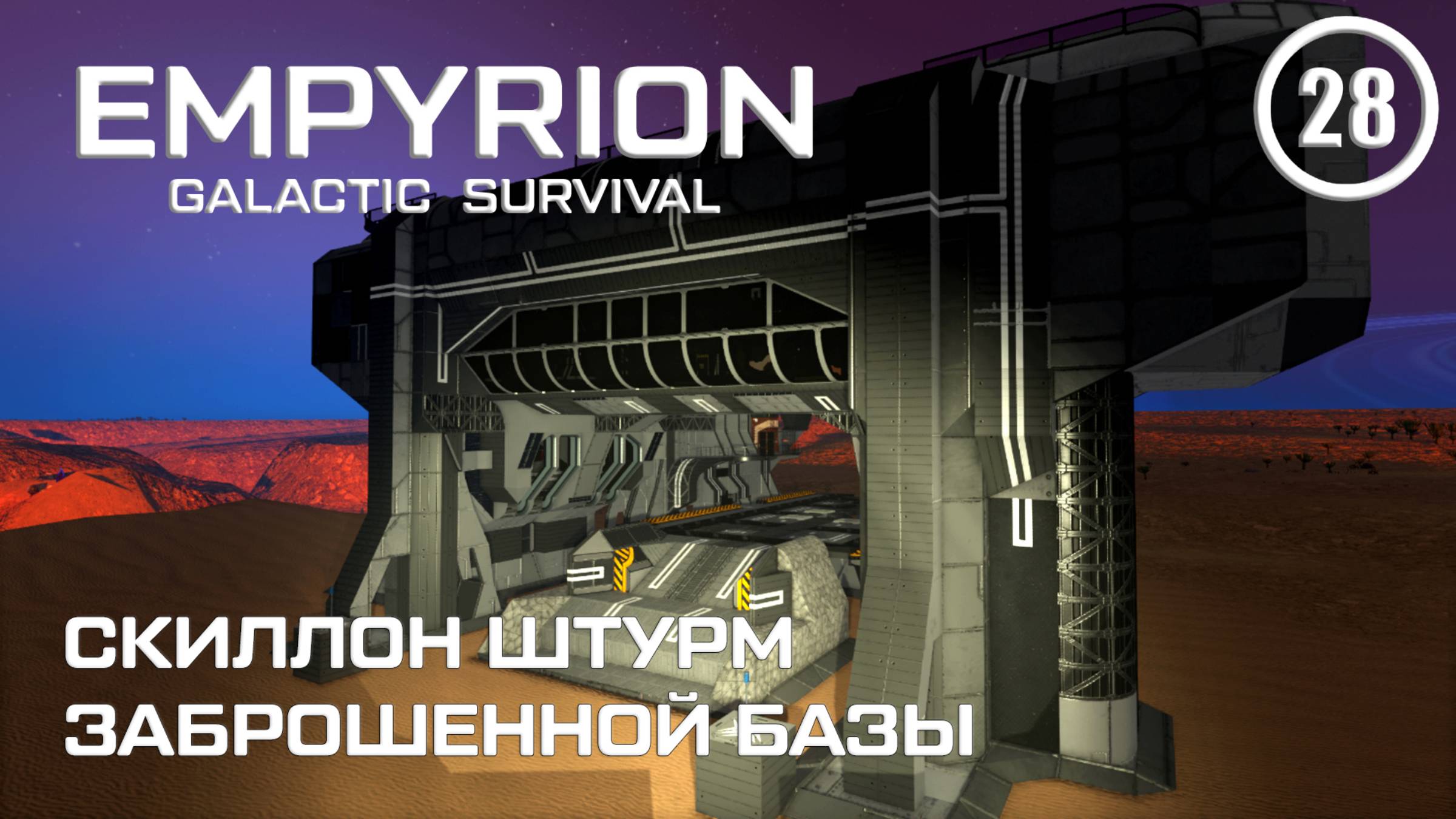 Скиллон штурм Заброшенной базы ► Empyrion Galactic #28 Империон