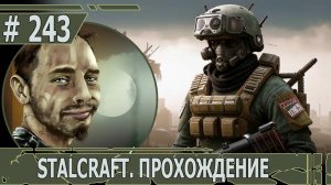 ИГРАЕМ В STALCRAFT | #stalcraft | #243 ИСТОРИЯ БАРОНА. ЧАСТЬ III