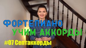 Учим фортепианные аккорды за 10 уроков. #07 Септаккорды.