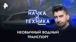 Необычный водный транспорт — Наука и техника (30.07.2023)