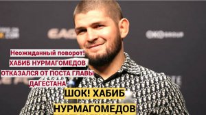 Неожиданный поворот!Хабиб Нурмагомедов отказывается от поста власти в Дагестане