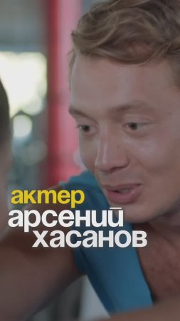 Арсений Хасанов l Творческий путь за 45 секунд