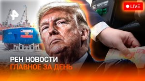 Реакция на победу Трампа / Ледокол "Чукотка" спустили на воду / ГЛАВНОЕ ЗА ДЕНЬ