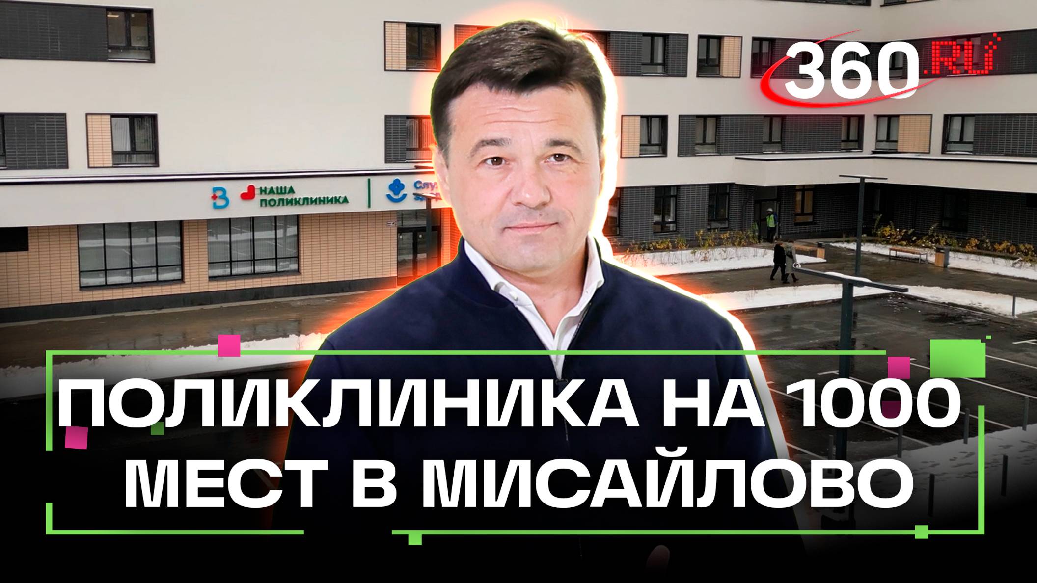 Новая поликлиника в Мисайлово примет до 1000 пациентов в день: строительство завершится к концу года