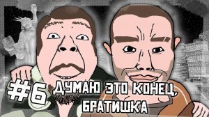 Думаю это конец, братишка | GTA4