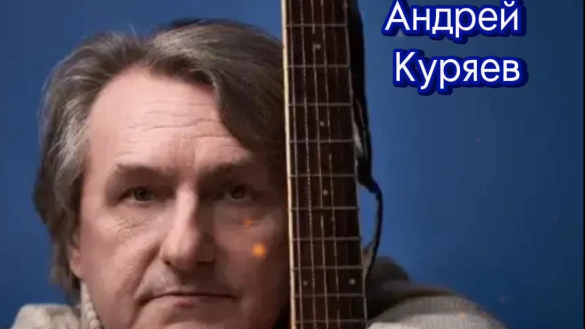 Куряев Андрей « Школьная любовь» 
Наши школьные годы 80-х годов. 
Кто помнит?