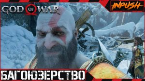 Багоюзер Инпуш (Фармим ресурсы в God of War 4)