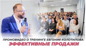 Ролик о тренинге Эффективные продажи  Евгения Колотилова в Карелии