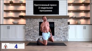 Проточенный пресс: 2-недельная программа | ﹤﹤ 4 ﹥﹥ | 8-ти минутная тренировка