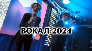 Вокал 2024