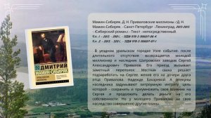 Виртуальная книжная выставка «Читая Мамина-Сибиряка»