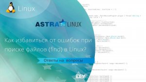 Как избавиться от ошибок при поиске фалов (find) в Linux?