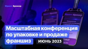 Конференция "Франч Брокер"| Июнь2023 RAMADA  KAZAN + Реальные Отзывы Franch Broker franch-broker.ru