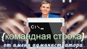 ➡️ЗАПУСК КОМАНДНОЙ СТРОКИ ОТ ИМЕНИ АДМИНИСТРАТОРА | CMD