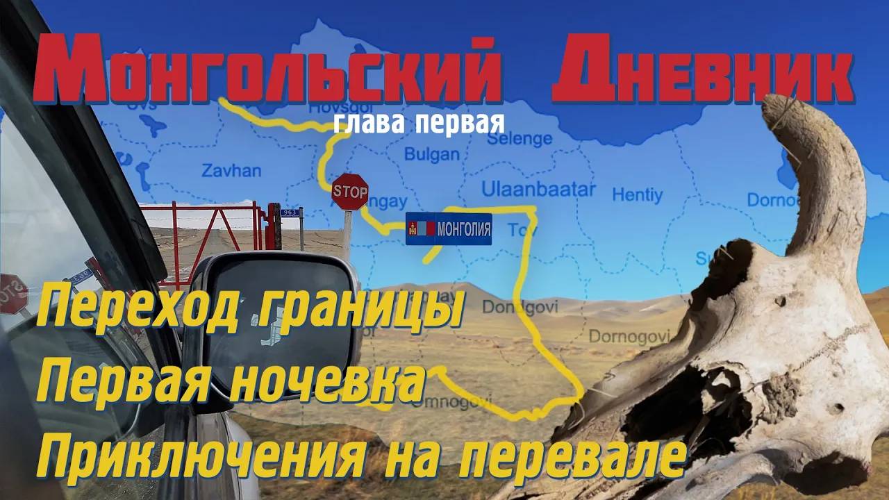 МОНГОЛЬСКИЙ ДНЕВНИК гл 1 Переход границы Первая ночевка Приключения на перевале