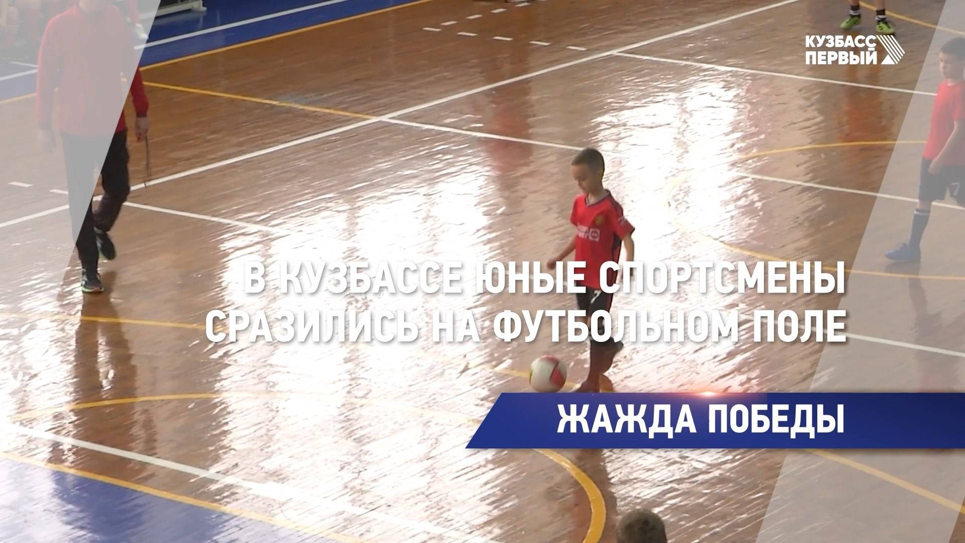 В Кузбассе юные спортсмены сразились на футбольном поле