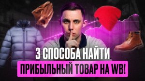 Как найти прибыльный товар для Wildberries? Топ 3 проверенных методов анализа!