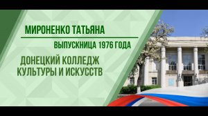 Мироненко Татьяна - выпускница 1976