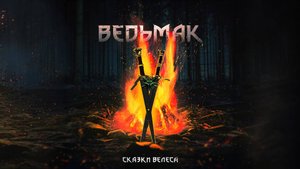 Сказки Велеса - Ведьмак (lyric video)