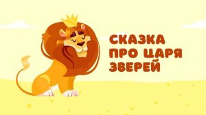 Сказка про Царя зверей — Сказочница. Детская сказка