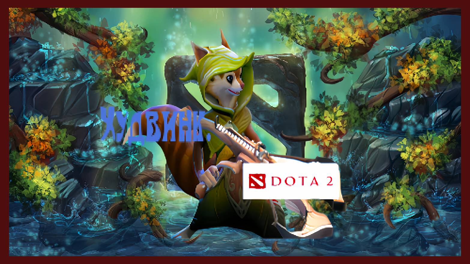 Dota 2 / ПРОХОЖДЕНИЕ, ЧАСТЬ 375 / ХУДВИНК!