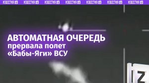 «Есть, вижу» — как наши бойцы сбивают дроны ВСУ. Кадры охоты на «Бабу Ягу» / Известия