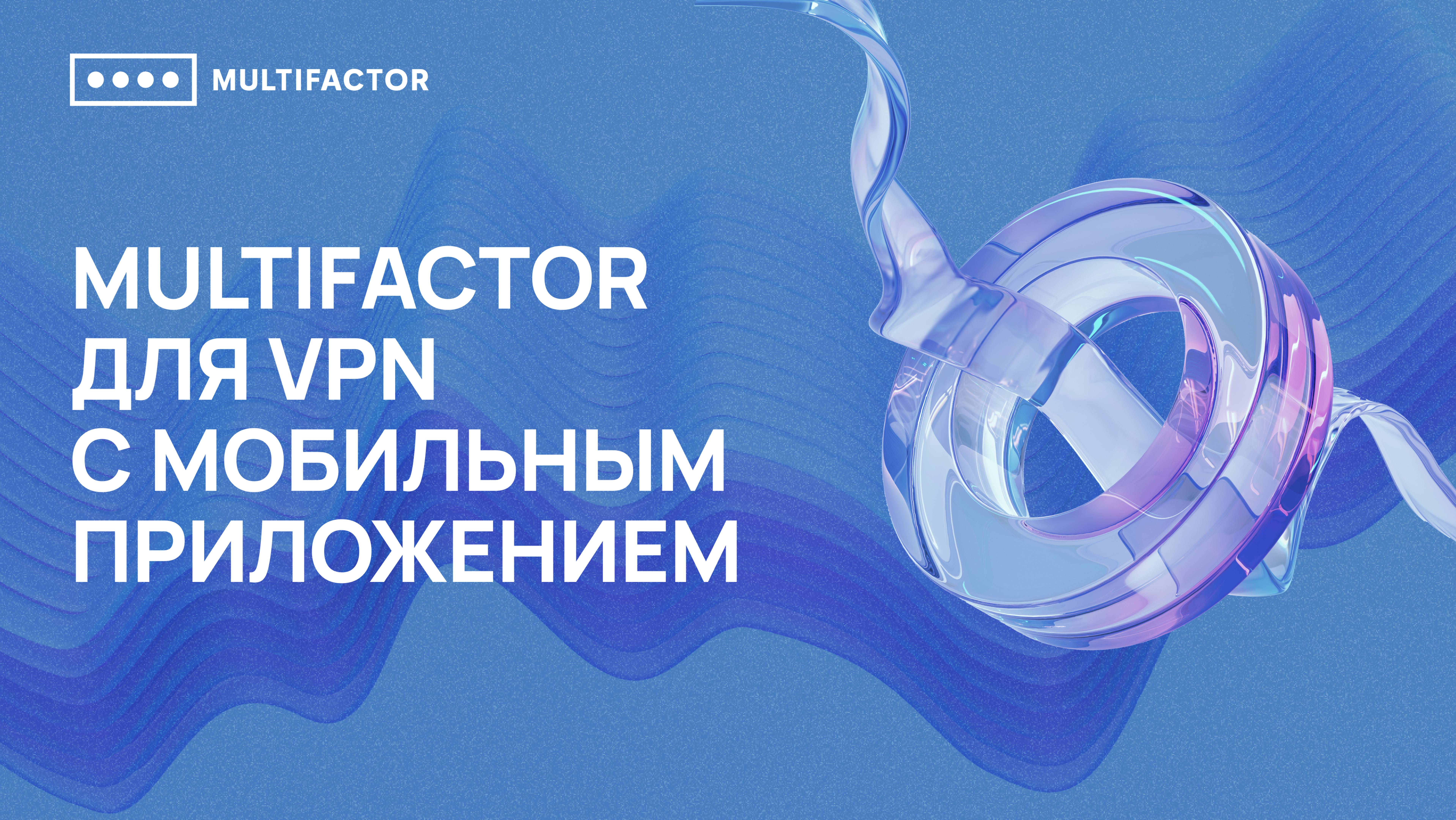 Двухфакторная аутентификация (2FA) VPN с мобильным приложением