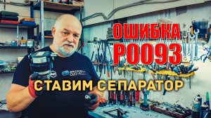 🛠 Ошибка P0093. Часть-1. И установка сепаратора "Сепар LKF Automotive 063800" на Ниссан Патфайндер