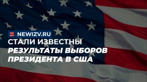 Стали известны результаты выборов президента в США